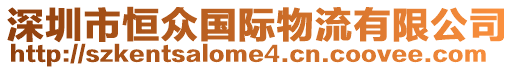 深圳市恒眾國際物流有限公司