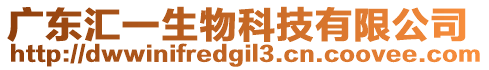 廣東匯一生物科技有限公司