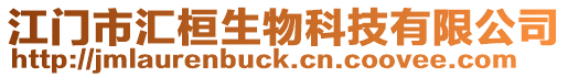 江門市匯桓生物科技有限公司