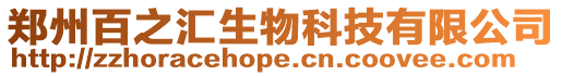 鄭州百之匯生物科技有限公司