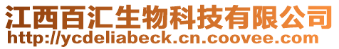 江西百匯生物科技有限公司