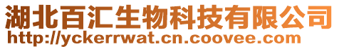 湖北百匯生物科技有限公司