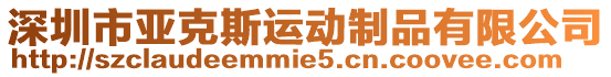 深圳市亞克斯運(yùn)動(dòng)制品有限公司