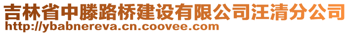吉林省中滕路橋建設有限公司汪清分公司