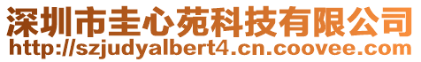 深圳市圭心苑科技有限公司