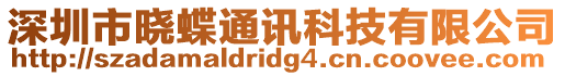 深圳市曉蝶通訊科技有限公司