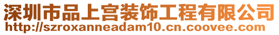 深圳市品上宮裝飾工程有限公司