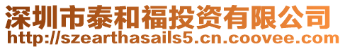 深圳市泰和福投資有限公司