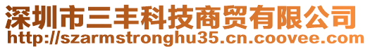 深圳市三豐科技商貿(mào)有限公司