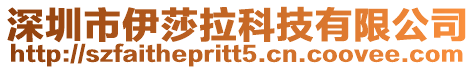 深圳市伊莎拉科技有限公司