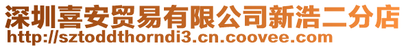 深圳喜安貿(mào)易有限公司新浩二分店