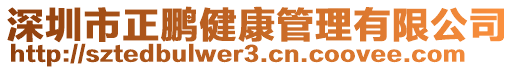 深圳市正鵬健康管理有限公司