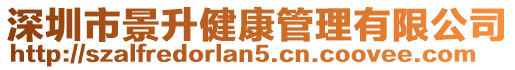 深圳市景升健康管理有限公司