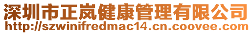 深圳市正嵐健康管理有限公司