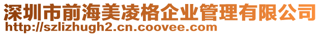 深圳市前海美凌格企業管理有限公司