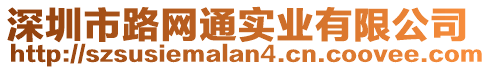 深圳市路網通實業有限公司