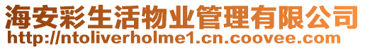 海安彩生活物業(yè)管理有限公司