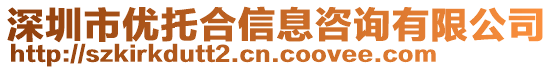 深圳市優(yōu)托合信息咨詢有限公司