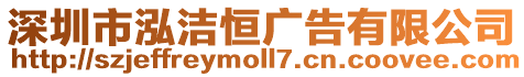 深圳市泓潔恒廣告有限公司