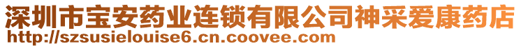 深圳市寶安藥業連鎖有限公司神采愛康藥店