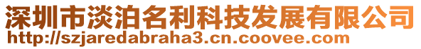 深圳市淡泊名利科技發展有限公司