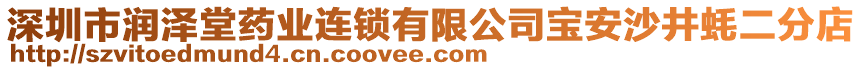 深圳市潤澤堂藥業(yè)連鎖有限公司寶安沙井蠔二分店