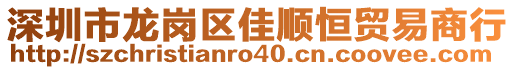 深圳市龍崗區(qū)佳順恒貿(mào)易商行