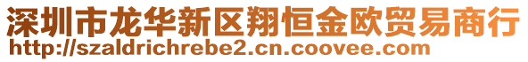深圳市龍華新區翔恒金歐貿易商行