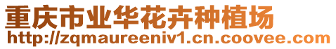 重慶市業(yè)華花卉種植場(chǎng)