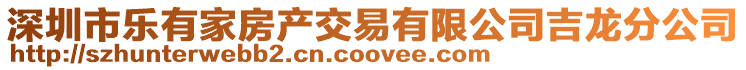 深圳市樂有家房產(chǎn)交易有限公司吉龍分公司