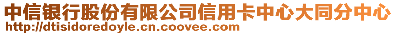 中信銀行股份有限公司信用卡中心大同分中心