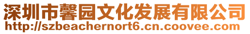 深圳市馨園文化發展有限公司