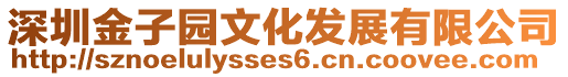 深圳金子園文化發展有限公司