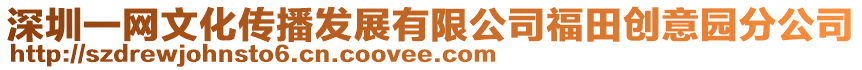 深圳一網(wǎng)文化傳播發(fā)展有限公司福田創(chuàng)意園分公司