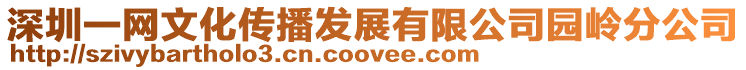 深圳一網文化傳播發展有限公司園嶺分公司