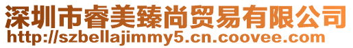深圳市睿美臻尚貿易有限公司