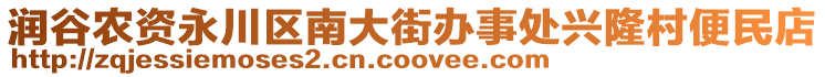 潤谷農(nóng)資永川區(qū)南大街辦事處興隆村便民店