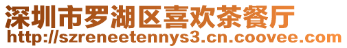 深圳市羅湖區(qū)喜歡茶餐廳