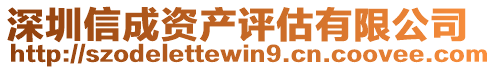 深圳信成資產評估有限公司