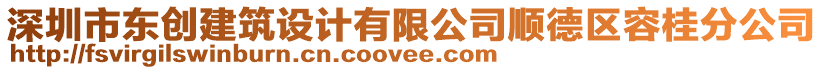 深圳市東創建筑設計有限公司順德區容桂分公司