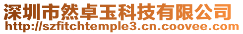 深圳市然卓玉科技有限公司