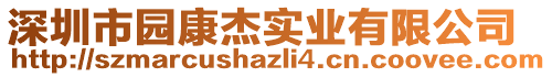 深圳市園康杰實(shí)業(yè)有限公司