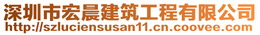 深圳市宏晨建筑工程有限公司