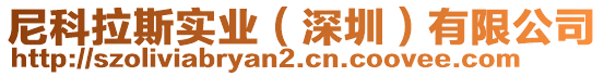 尼科拉斯實業(深圳)有限公司