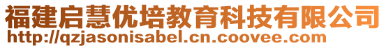 福建啟慧優(yōu)培教育科技有限公司