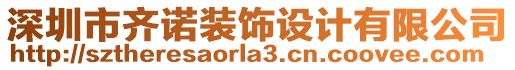 深圳市齊諾裝飾設(shè)計有限公司