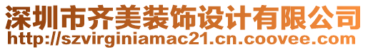 深圳市齊美裝飾設(shè)計(jì)有限公司