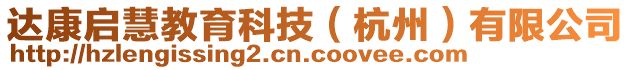 達康啟慧教育科技（杭州）有限公司