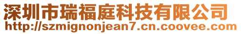 深圳市瑞福庭科技有限公司