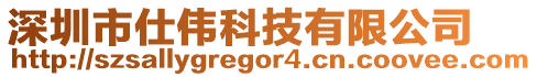 深圳市仕偉科技有限公司